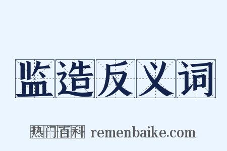 监造反义词是什么意思的图片